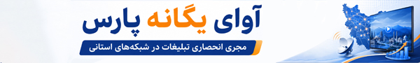 آوای یگانه پارس